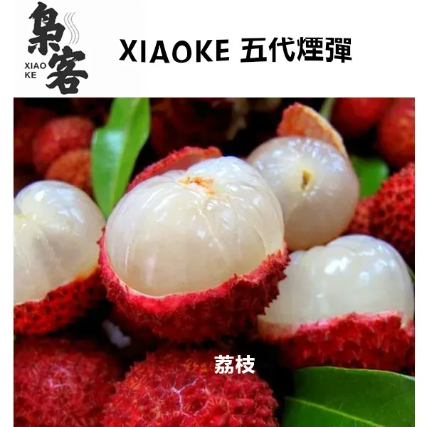 XIAOKE 梟客五代糖果 荔枝