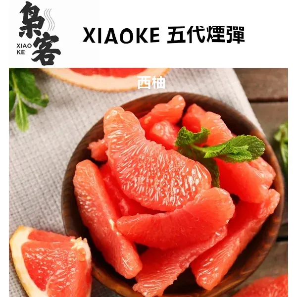 XIAOKE 梟客五代糖果 西柚